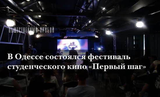 В Одессе объявлены победители студенческого кинофестиваля «Первый шаг»